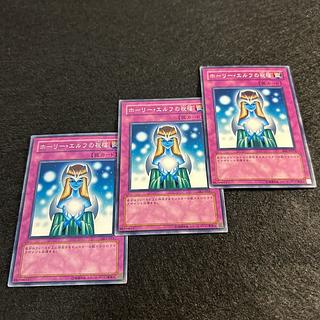 a1281【遊戯王】ホーリー・エルフの祝福　3枚セット 3枚