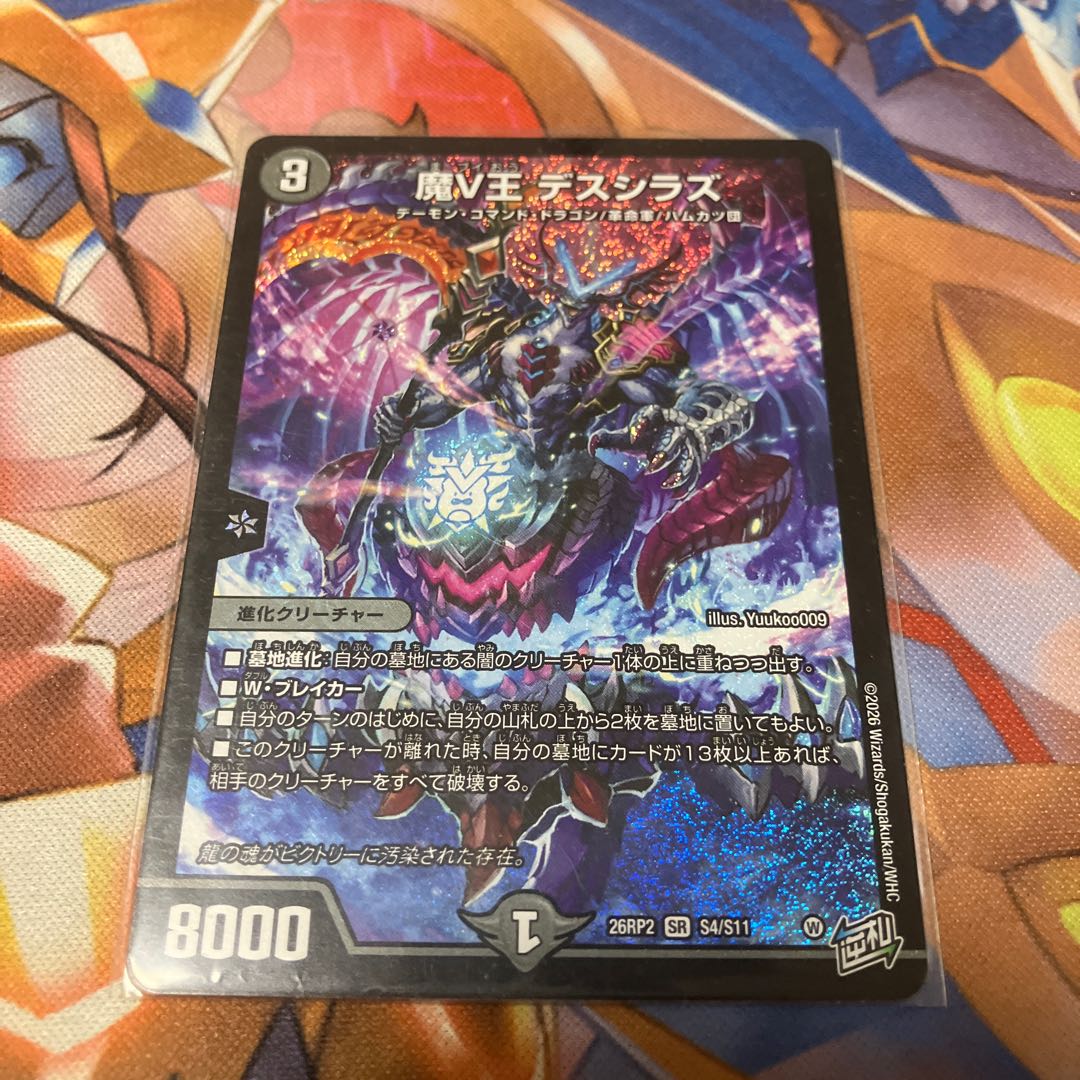 魔V王 デスシラズ SR S4/S11 1枚