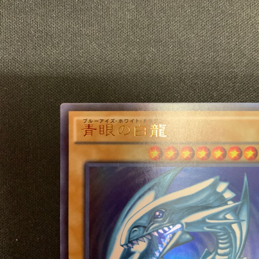 青眼の白龍 ウルトラレア SCB1-JPP01