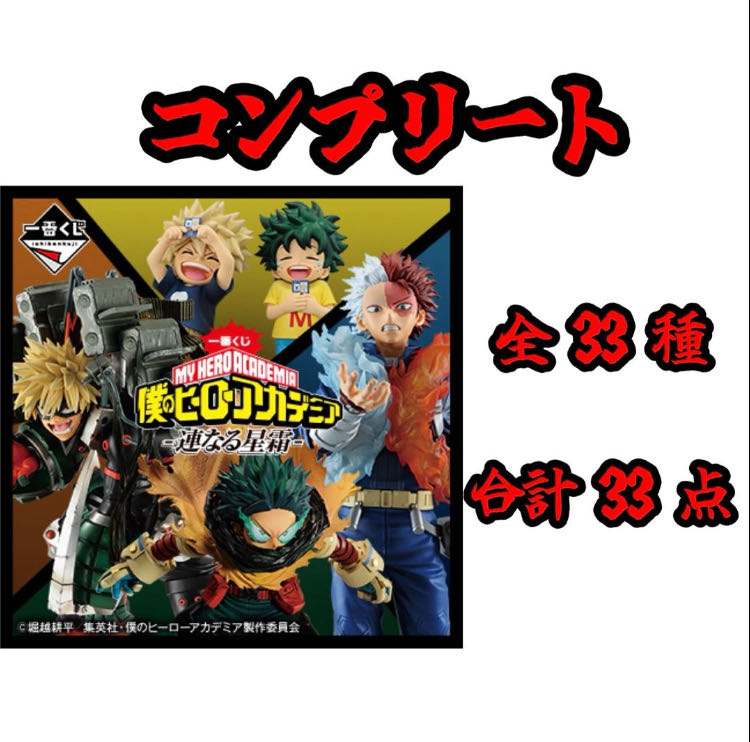 一番 くじ 僕のヒーローアカデミア -連なる星霜- コンプリート（ラストワン賞あり B賞以外 全33種 合計33点）