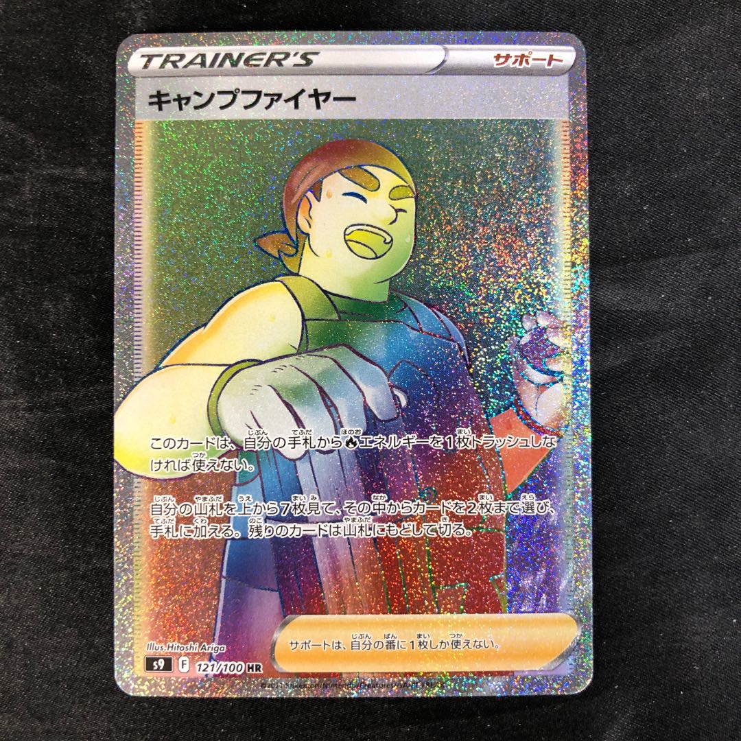 キャンプファイヤー HR 121/100