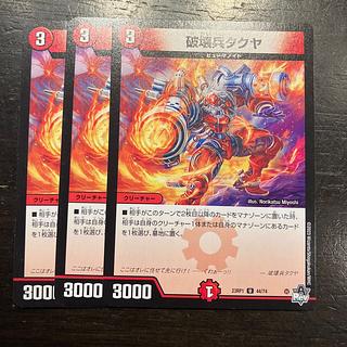 破壊兵タクヤ U 44/74 3枚