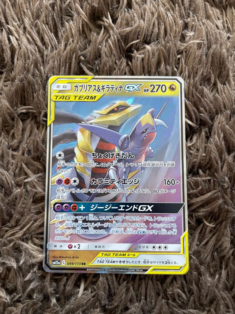 ガブリアス＆ギラティナGX RR 032/054 1枚