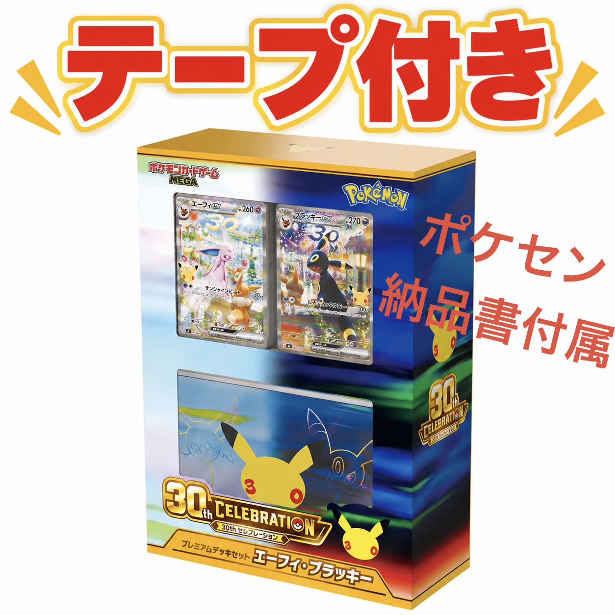 テープ付き ポケセン購入 ポケモンカード MEGA プレミアムデッキセット エーフィ ブラッキー 新品未開封 1BOX
