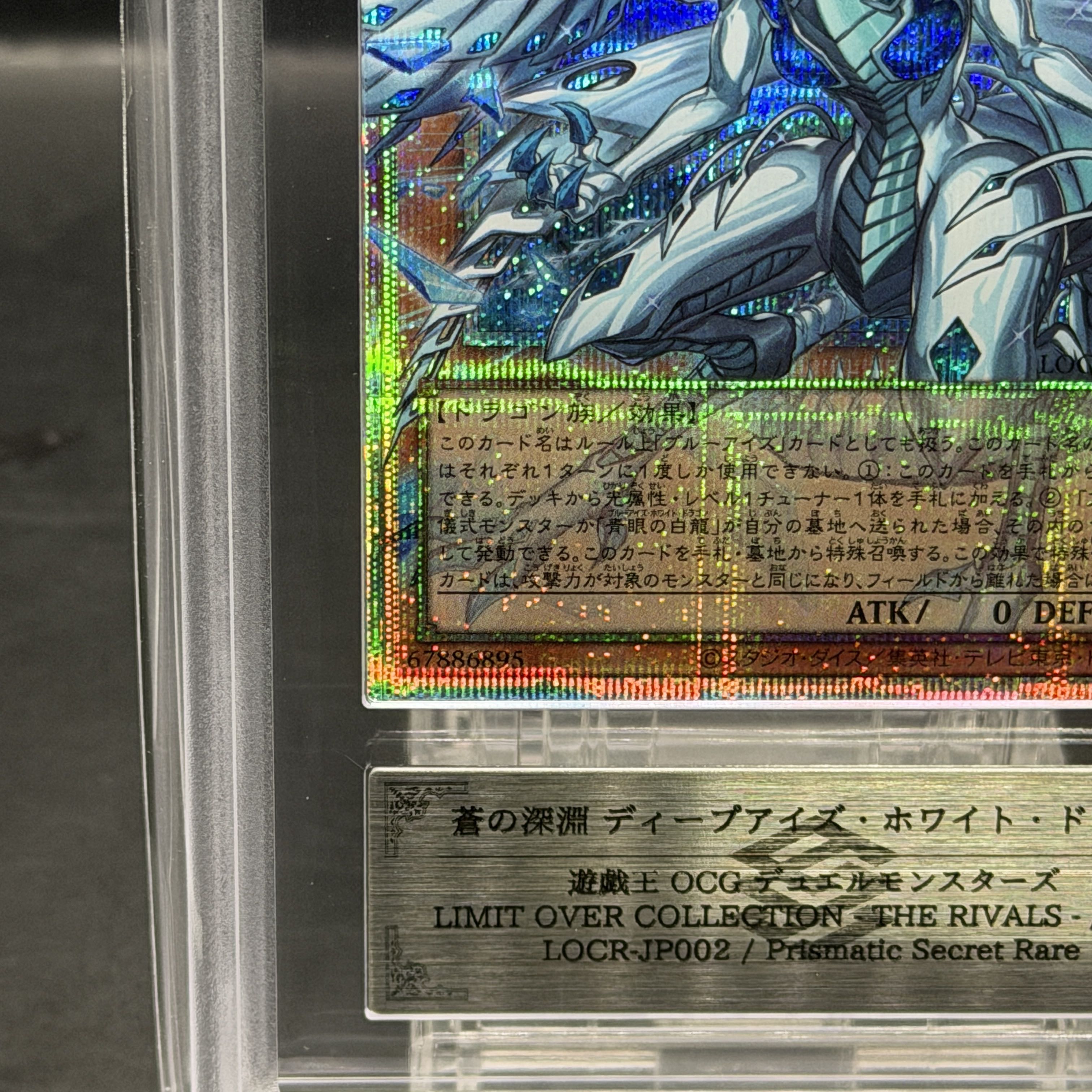 【ARS10】蒼の深淵ディープアイズホワイトドラゴン [プリズマ/オーバーフレーム] {LOCR-JP002} 1枚
