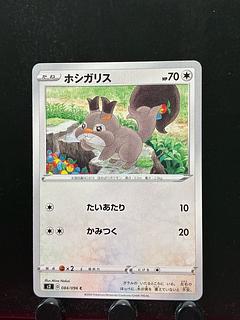 【楽々堂】ポケカ ホシガリス