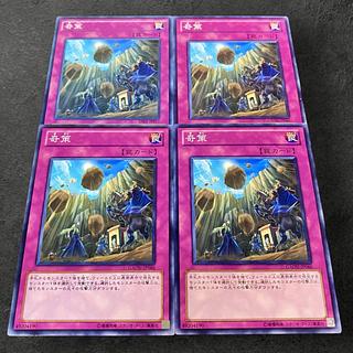a589【遊戯王】奇策　4枚セット