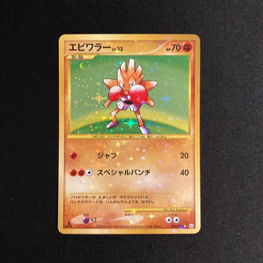 j121 エビワラー 1ED キラ Pt1 ポケモン トレトレ