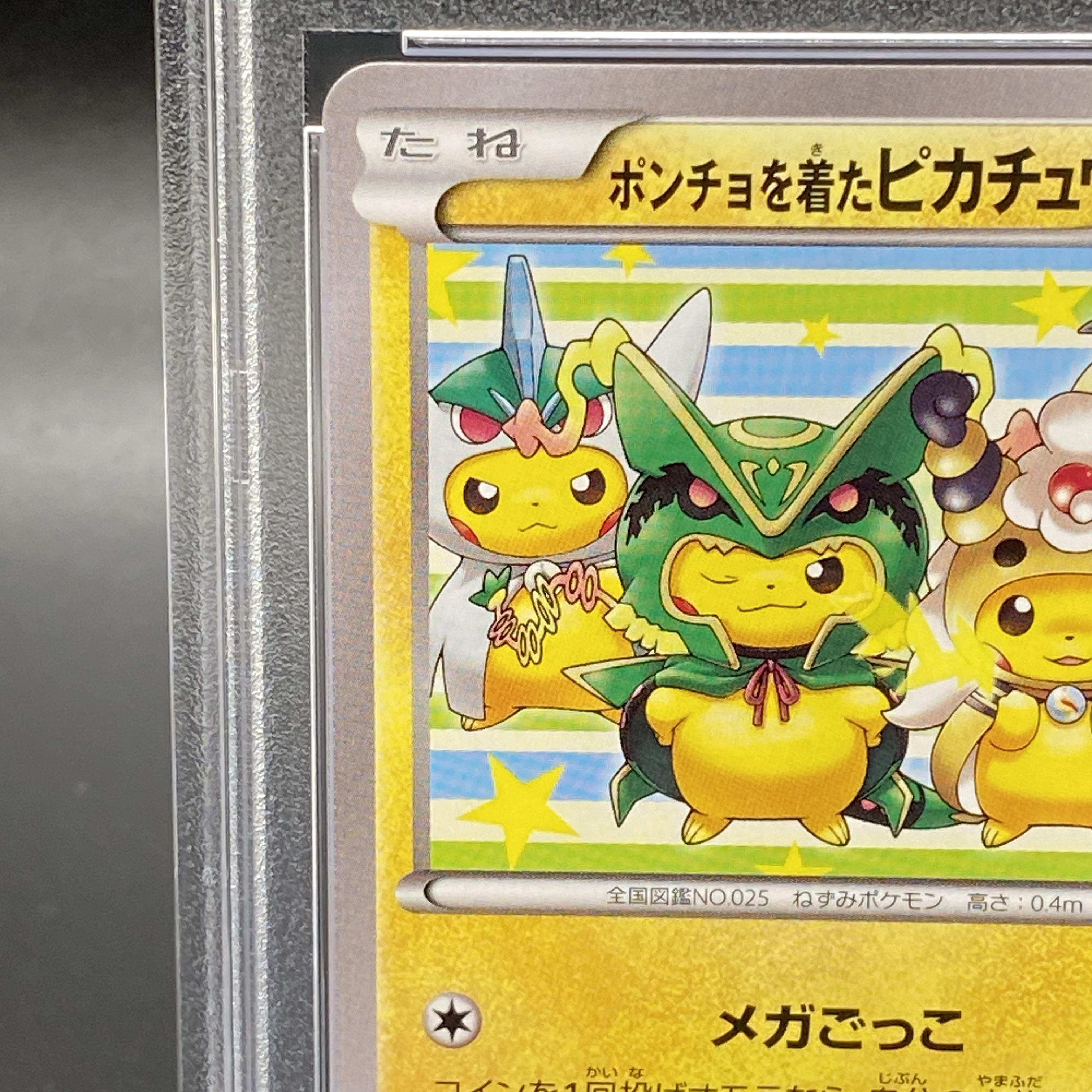 ポンチョを着たピカチュウ メガごっこ PSA10 ポケモンカード
