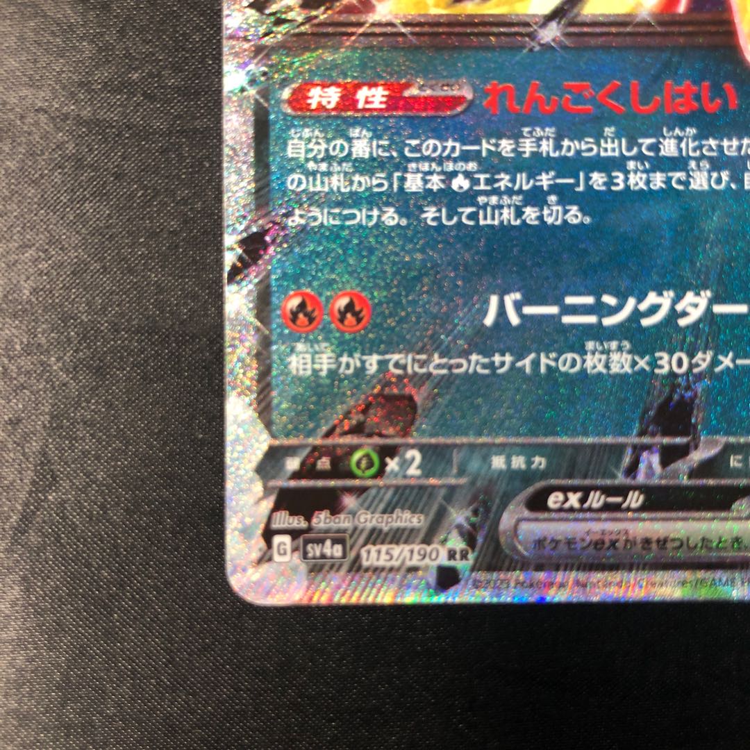 リザードンex RR 115/190