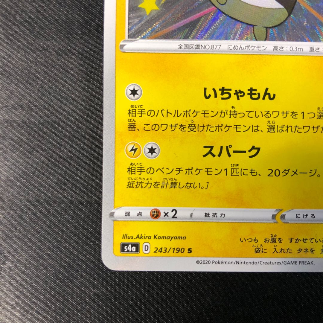 モルペコ S 243/190 1枚