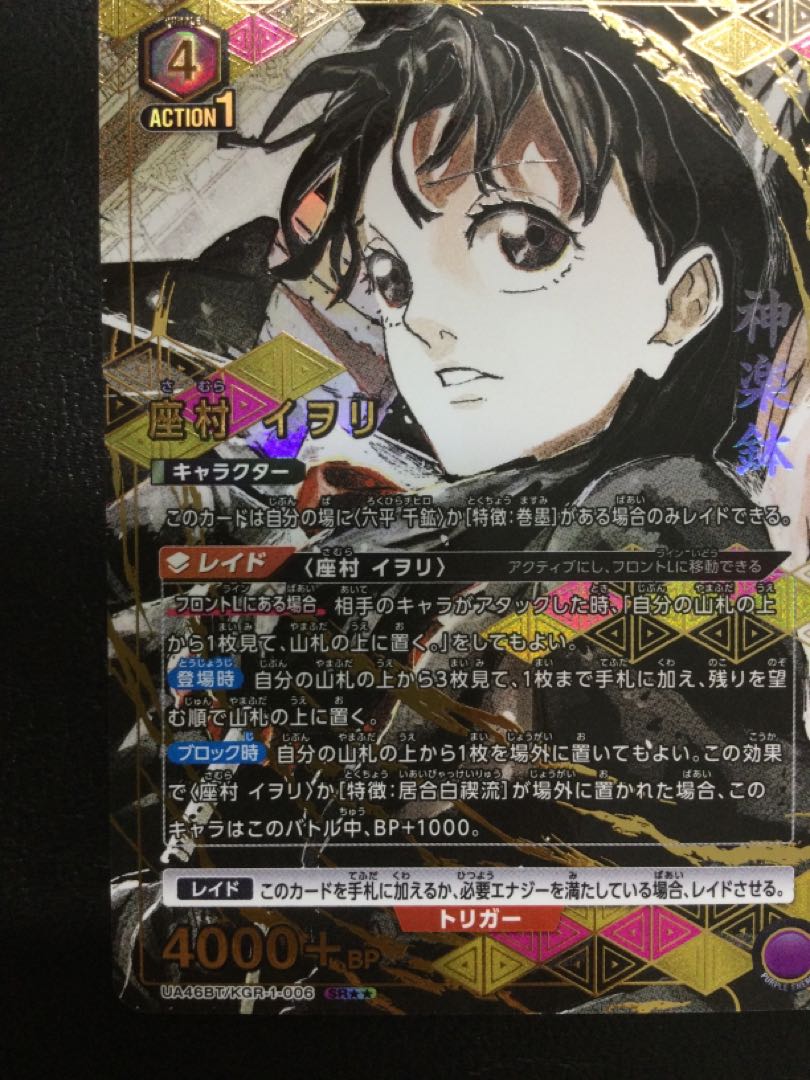 ① 座村 イヲリ(パラレル) SR★★ UA46BT/KGR-1-006 1枚