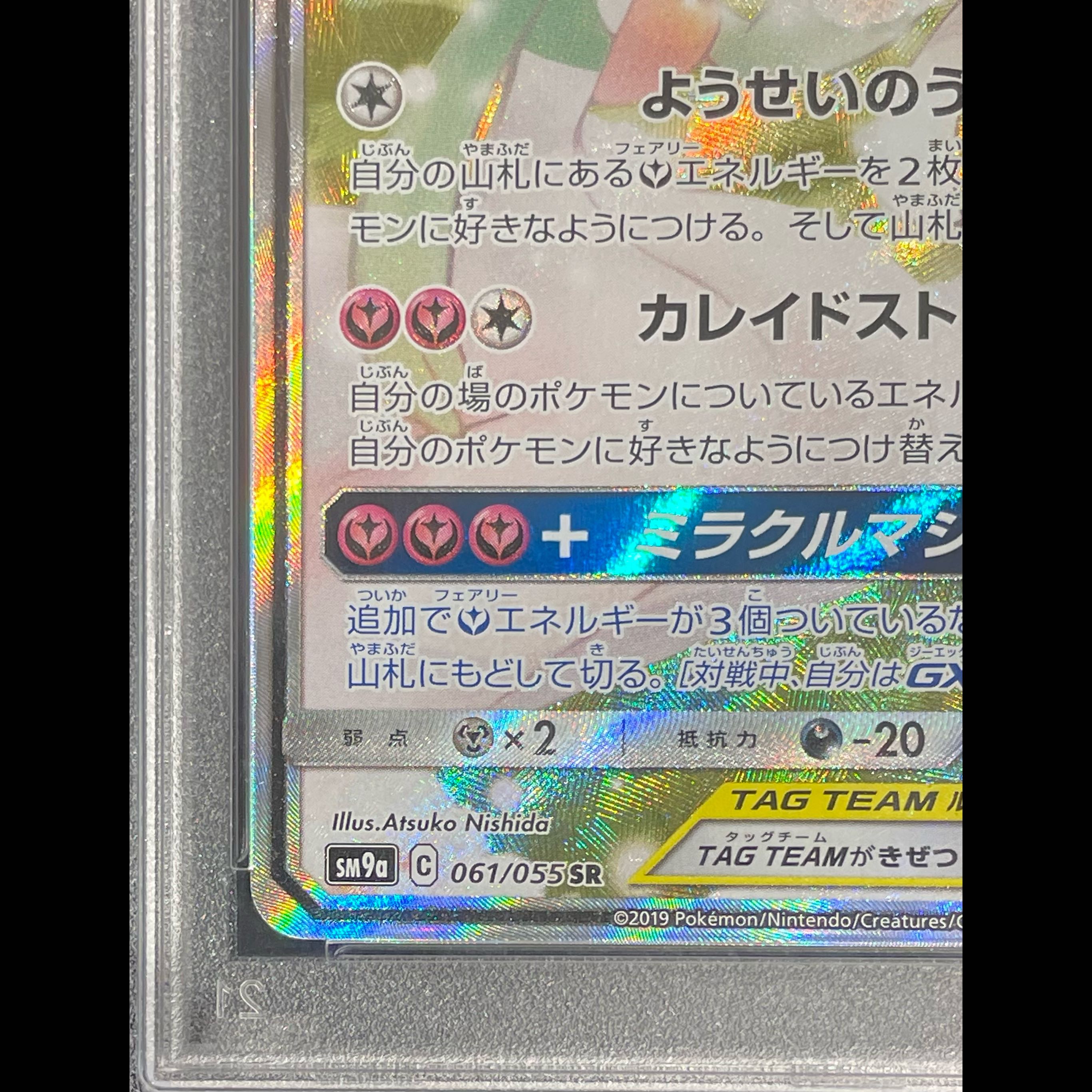 [PSA10] Gardevoir & Sylveon GX SR 061/055 1枚