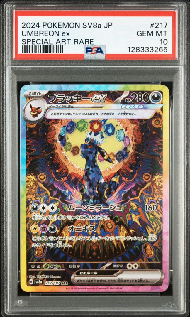 【PSA10】ブラッキーex SAR 217/187 1枚
