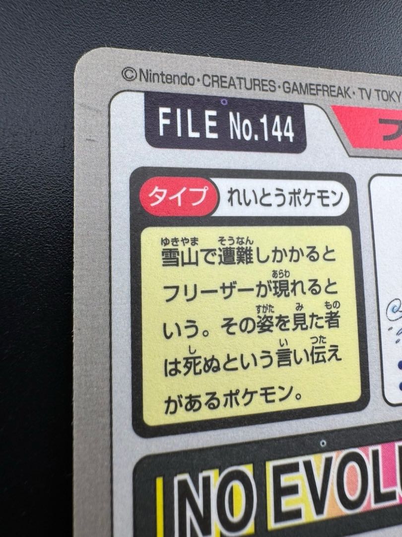 【中古品】 フリーザー　 FILE No.144  カードダス  ポケモン