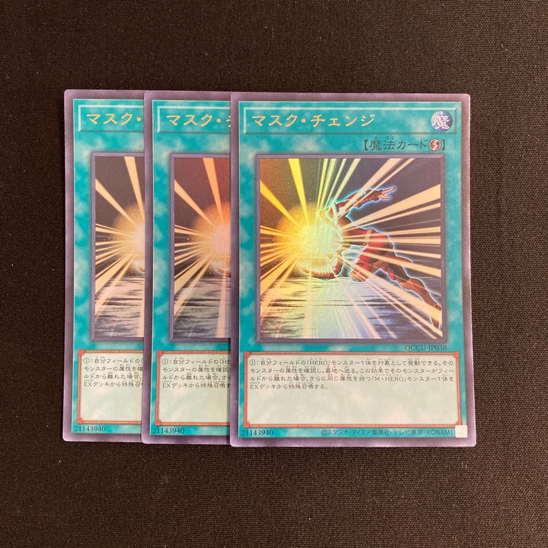 o241 マスク・チェンジ ウルトラレア 3枚セット 遊戯王 トレトレ 3枚