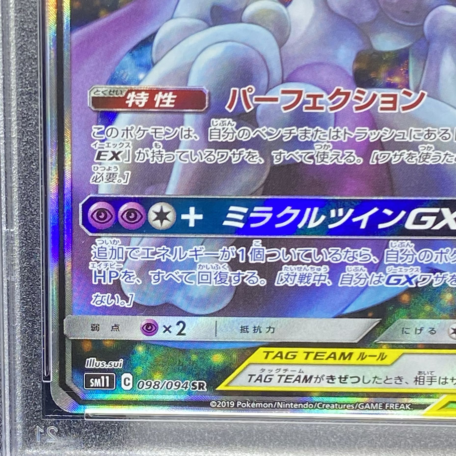 【PSA10】ミュウツー＆ミュウGX SR 098/094