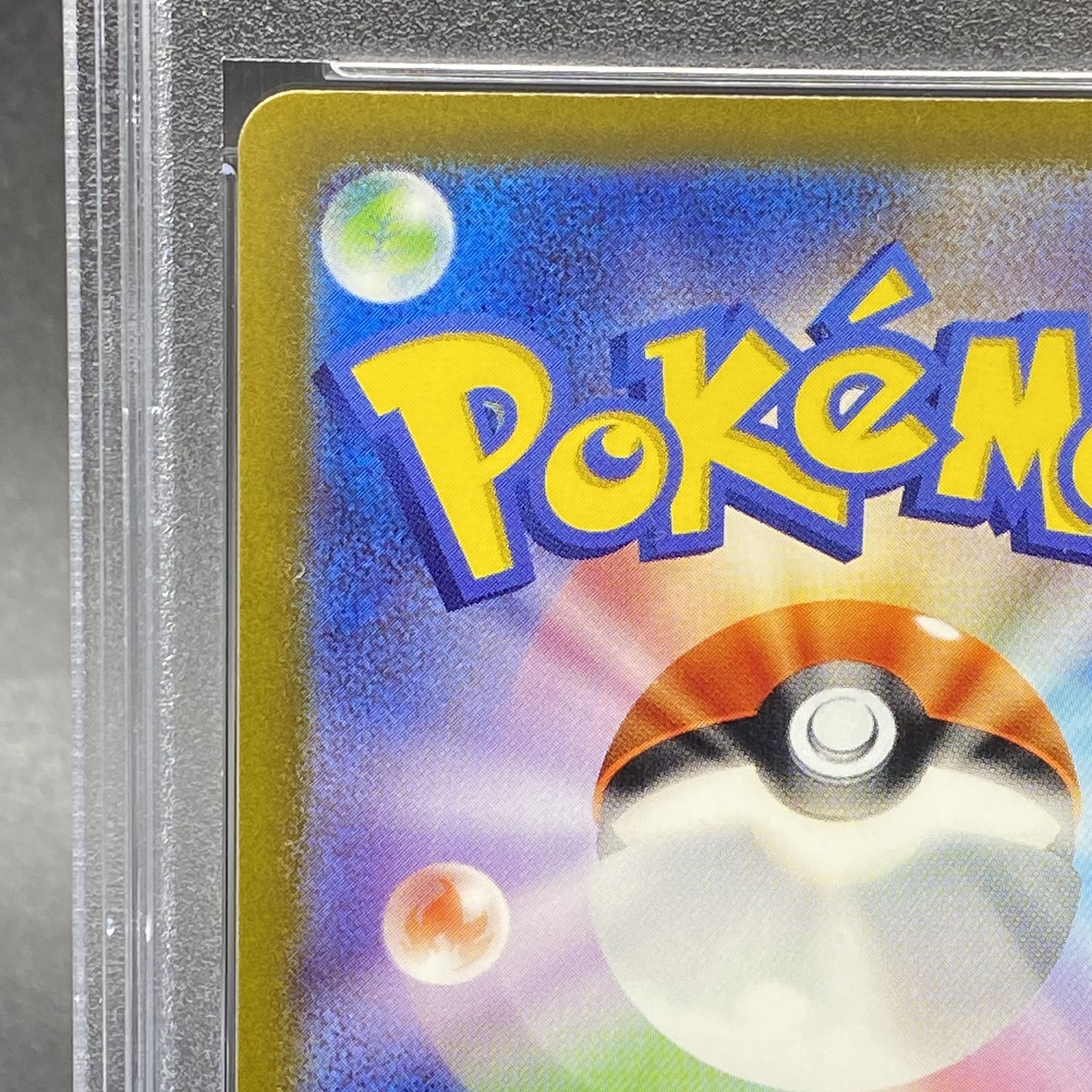 【PSA10】ピカチュウ AR 205/172