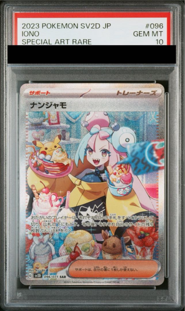 【PSA10】ナンジャモ SAR 096/071