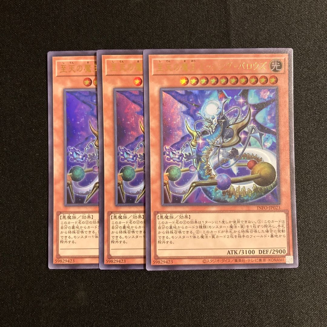 j394 至天の魔王ミッシング・バロウズ ウルトラレア 3枚セット 遊戯王 トレトレ 3枚