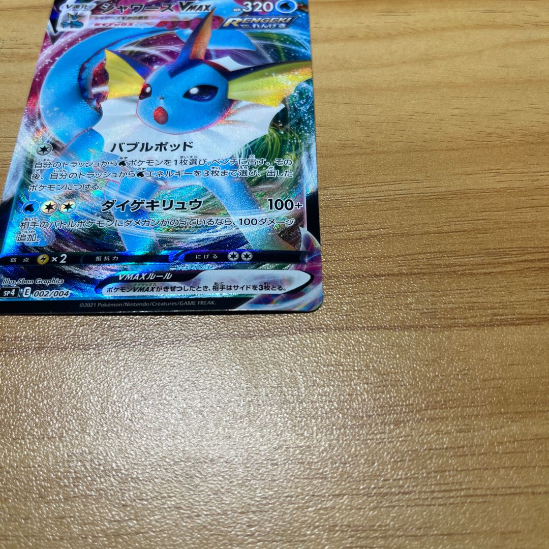 シャワーズVMAX ご購入者様状態確認用 1枚