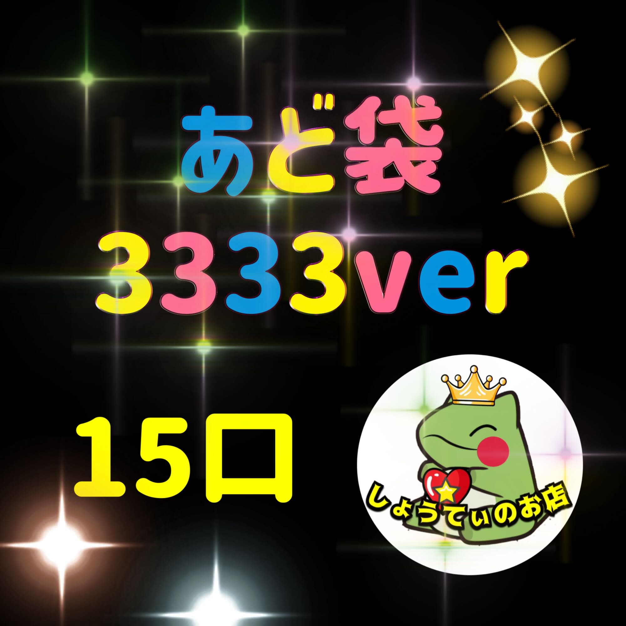 残15口　3333ver あど袋　く　じ　 1枚