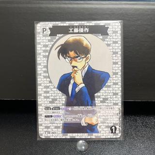 名探偵コナンカード P017 工藤優作 1枚