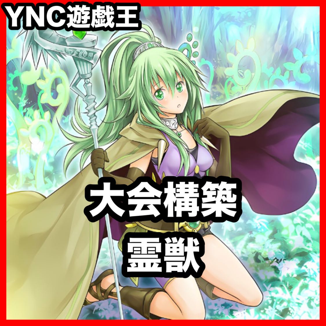 Spirit Beasts Deck: Yu-Gi-Oh! Serious Deck Building, Tournament-Ready Decks 1枚