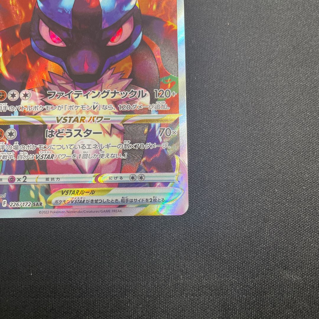 LucarioVSTAR SAR 226/172 1枚