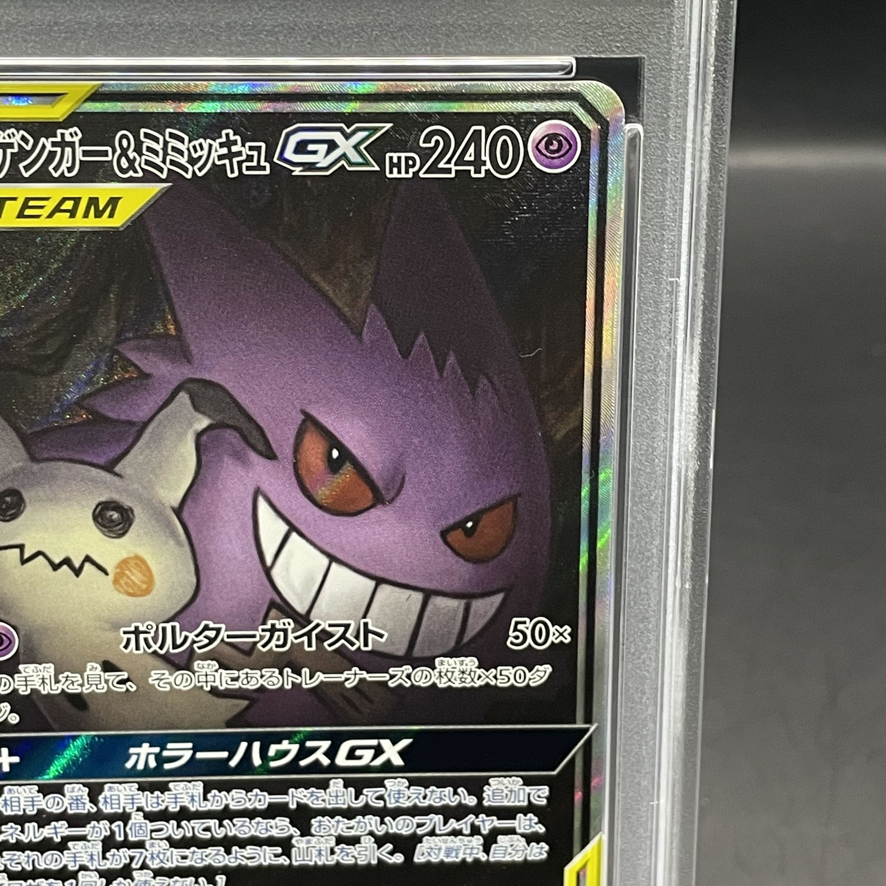 【PSA10】ゲンガー＆ミミッキュGX SR 103/095