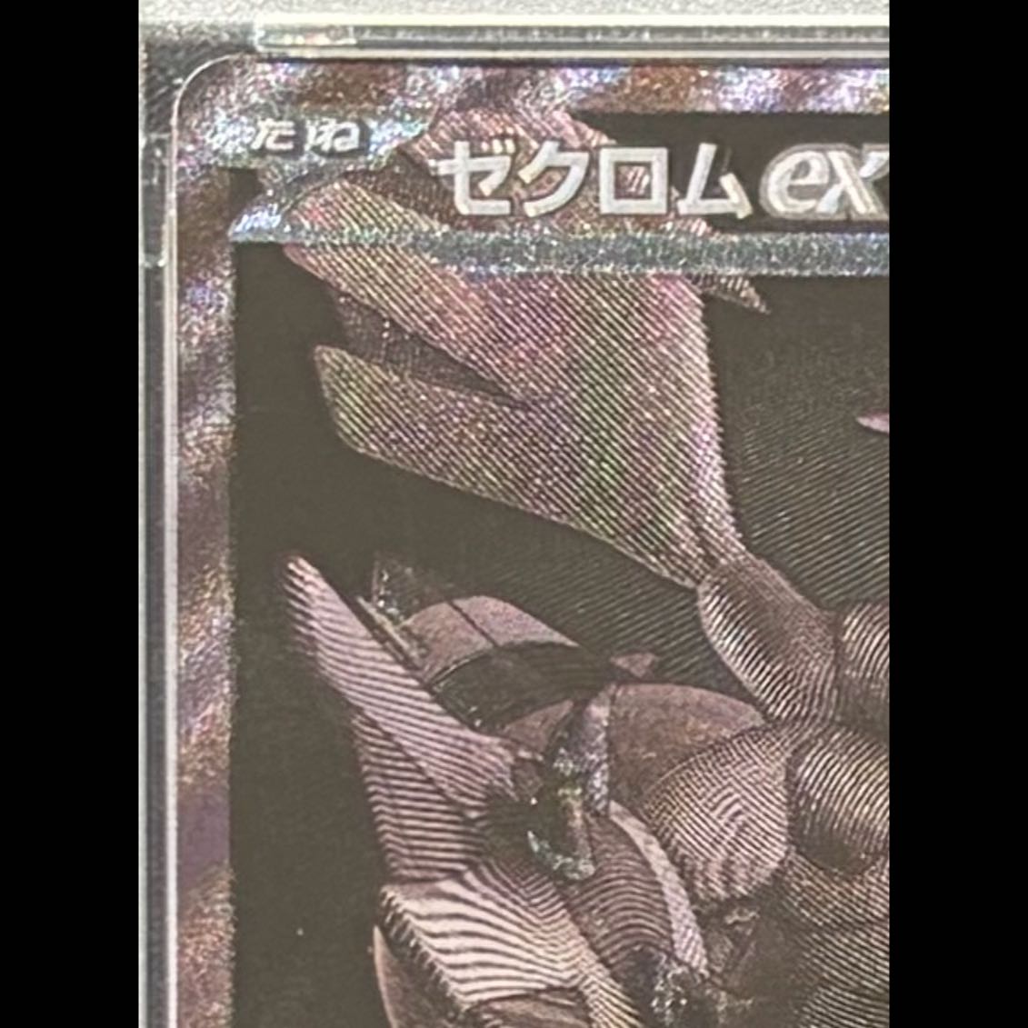 【PSA10】ゼクロムex BWR 174/086 1枚