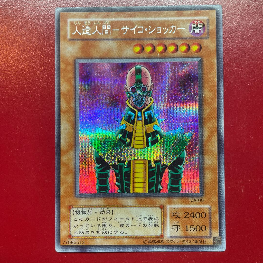遊戯王 人造人間ーサイコ・ショッカー 【CA】シークレット 1枚