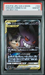 [PSA10] Gengar & MimikyuGX SR 103/095 1枚
