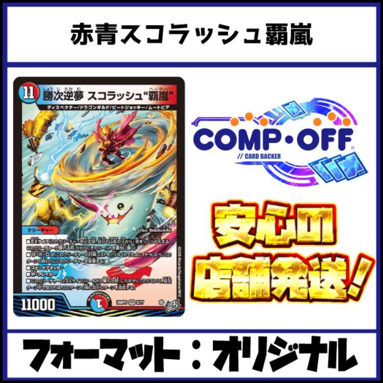 2898 赤青スコラッシュ覇嵐 コンプオフ　デュエマ　デッキ 1枚