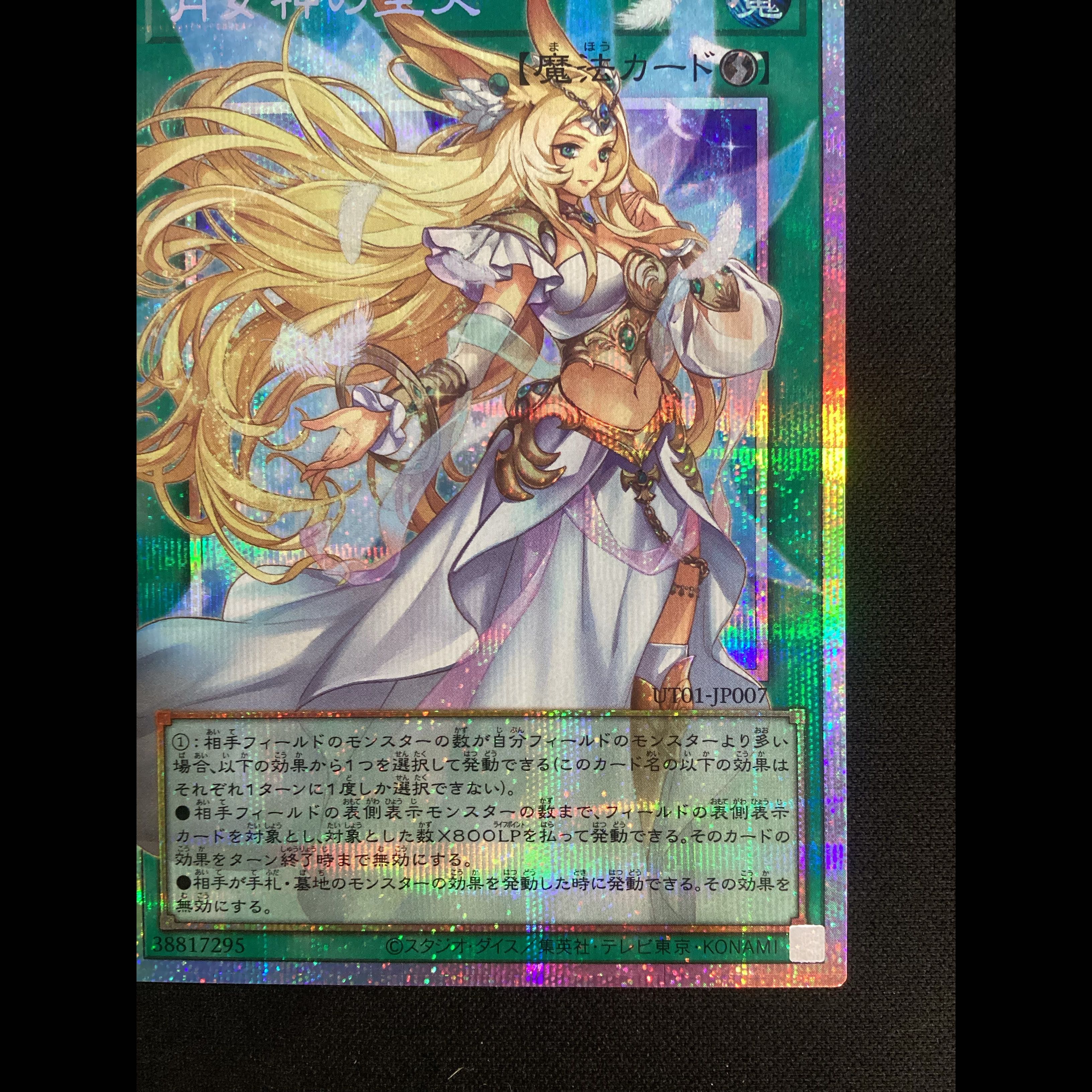 ② (傷有り) 月女神の至天(オーバーフレーム) プリズマティックシークレットレア UT01-JP007 1枚