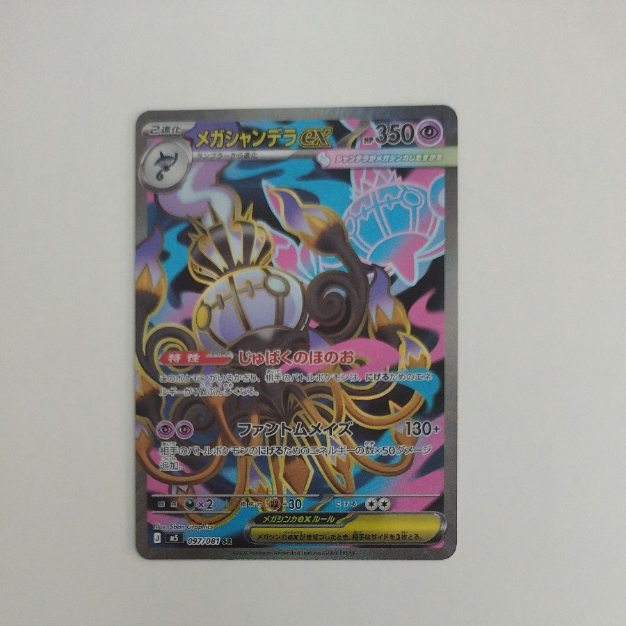 @1 @1 Mega Chandelureex SR 097/081 1枚