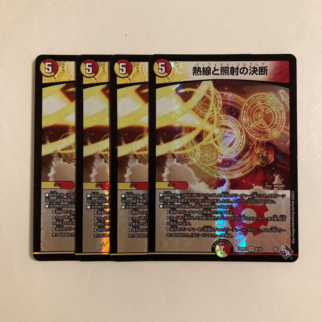 D47 熱線と照射の決断 VR 4枚セット デュエマ トレトレ