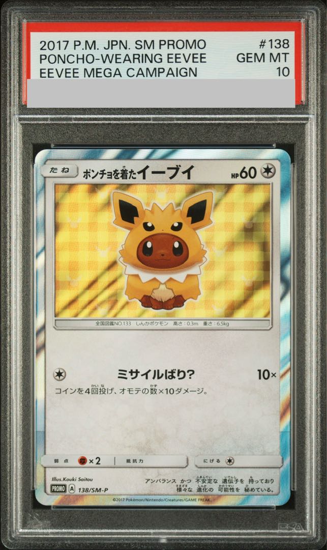 【PSA10】ポンチョを着たイーブイ PROMO 138/SM-P 1枚