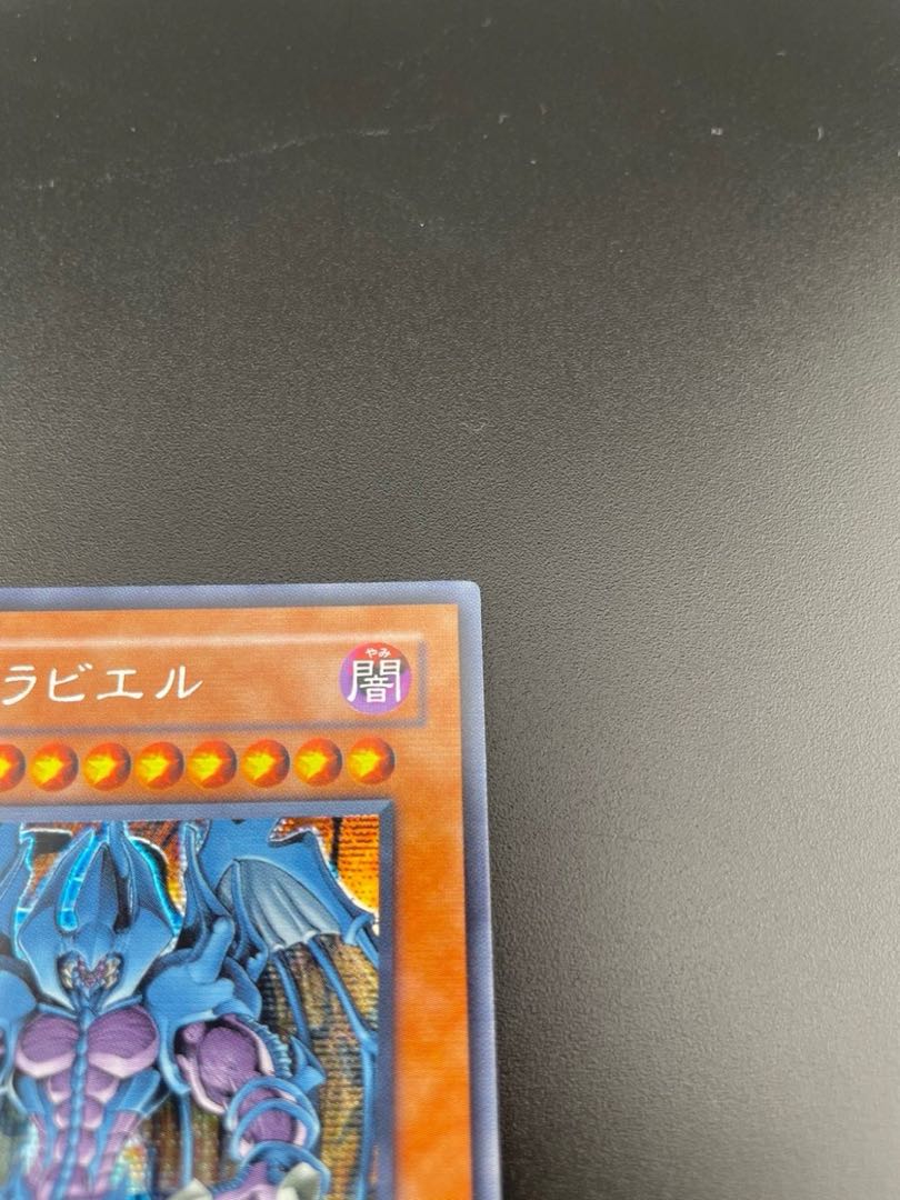 遊戯王 PSA10幻魔皇ラビエル シークレットレア MC2-JP003 2006 コナミデジタルエンタテインメント 遊戯王 中古ランクB(良い