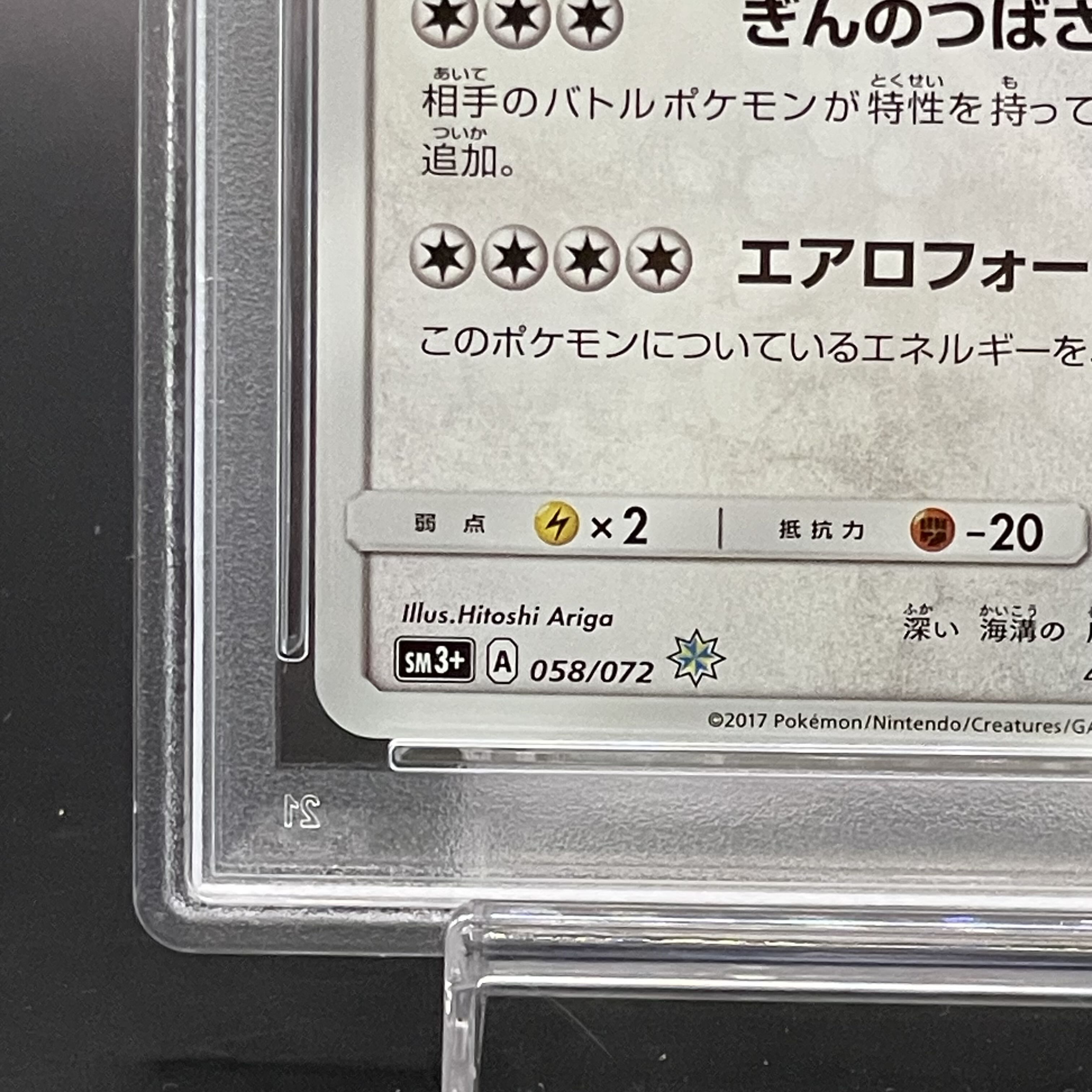 【PSA10】ひかるルギア H 058/072