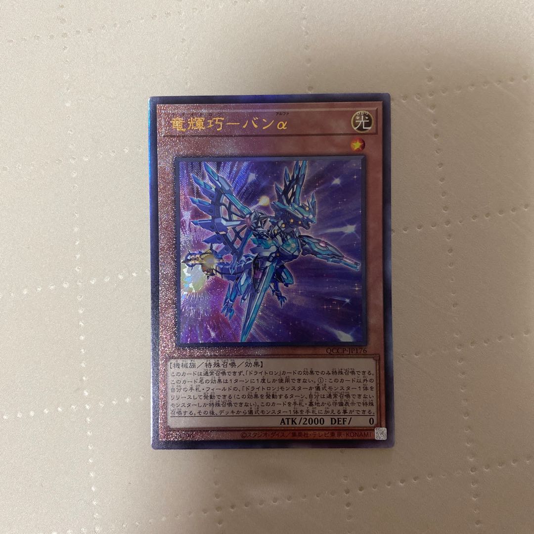 竜輝巧バンα【レリーフ】{QCCP-JP176}《モンスター》* 1枚