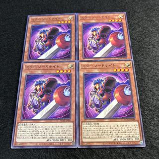 a1891【遊戯王】ミラーソードナイト　4枚セット 4枚