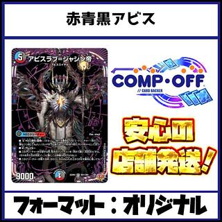 2621 Red-Blue-Black Abyss (Clothis Abyss) comp off Duhmma Deck 1枚