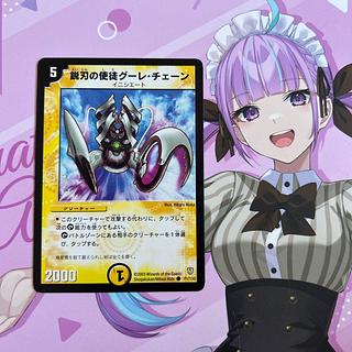 鋭刃の使徒グーレ・チェーン C 71/110