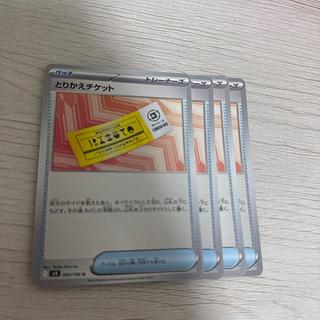 4枚 とりかえチケット U 090/100