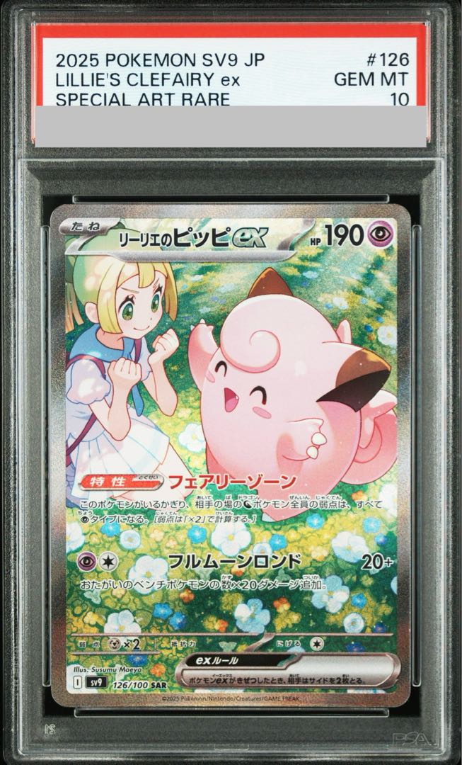 【PSA10】リーリエのピッピex SAR 126/100 1枚