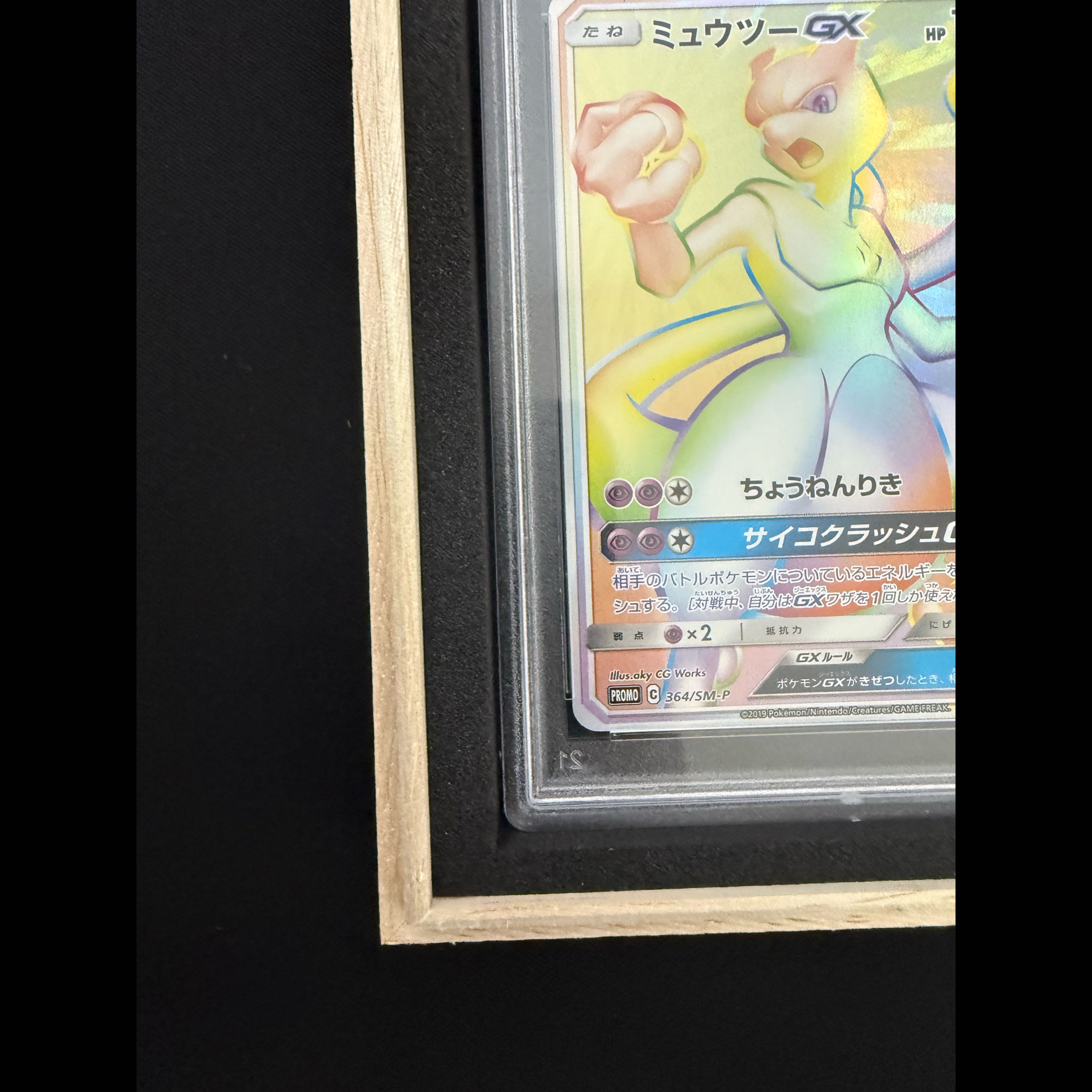 【PSA10】ミュウツーGX HR PROMO 364/SM-P 1枚