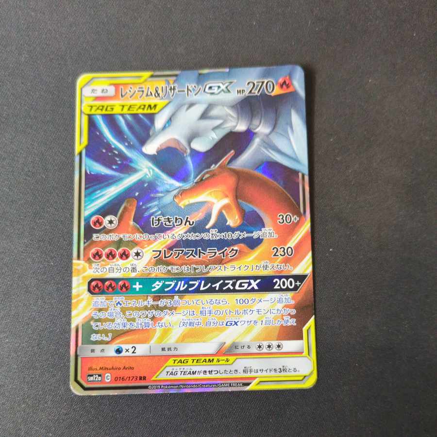 レシラム&リザードンGX RR 016/173の通販 ペテルシ (1397680443 レシラム&リザードンGX RR 016/173の通販 ペテルシ (1397680443