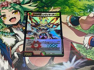 D-259 守護炎龍 レヴィヤ・ターン R-foil 14/18 1枚