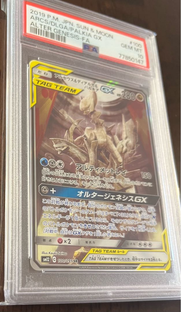 【PSA10】アルセウス＆ディアルガ＆パルキアGX SR 100/095